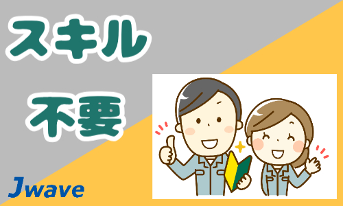 株式会社ジェイウェイブ つくば支店の派遣社員 倉庫・物流・生産管理 製造・工場の求人情報イメージ4