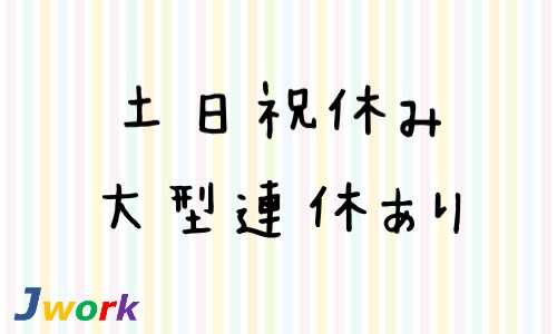 株式会社ジェイウェイブ 宗像支店の派遣社員 倉庫・物流・生産管理 製造・工場の求人情報イメージ1