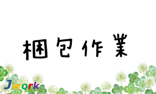 株式会社ジェイウェイブ 宇都宮支店の派遣社員 倉庫・物流・生産管理 製造・工場の求人情報イメージ8