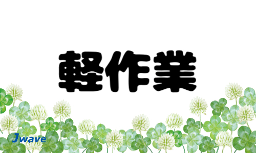 株式会社ジェイウェイブ 関西支店の派遣社員 製造・工場の求人情報イメージ7