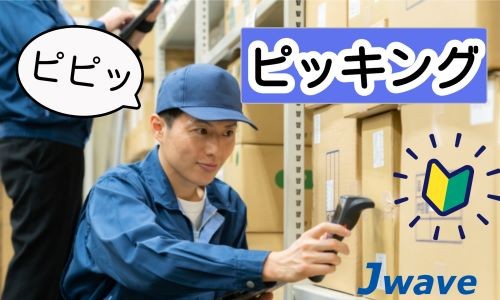 株式会社ジェイウェイブ 鹿児島支店の派遣社員 倉庫・物流・生産管理 製造・工場の求人情報イメージ1