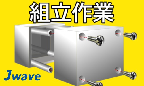株式会社ジェイウェイブ 関西支店の派遣社員 製造・工場の求人情報イメージ8