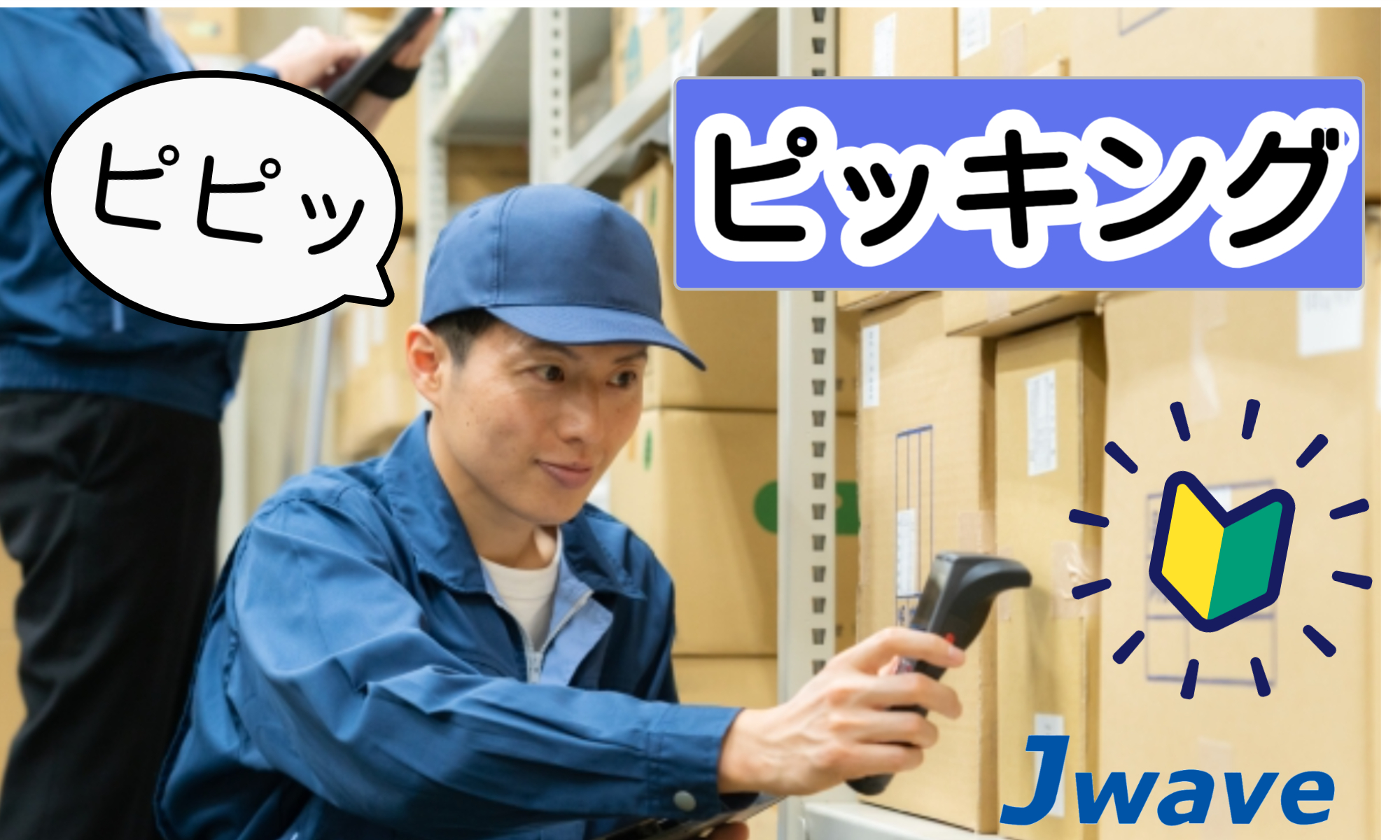 株式会社ジェイウェイブ 八幡支店の派遣社員 倉庫・物流・生産管理 製造・工場の求人情報イメージ3
