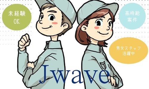 株式会社ジェイウェイブ 倉敷支店の派遣社員 倉庫・物流・生産管理の求人情報イメージ6