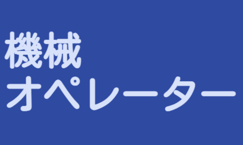 株式会社ジェイウェイブ 柏支店の派遣社員 製造・工場求人イメージ