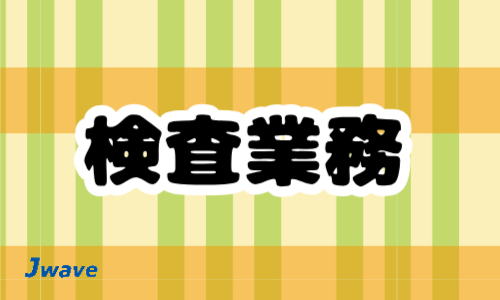 株式会社ジェイウェイブ  関西支店の派遣社員 倉庫・物流・生産管理の求人情報イメージ1