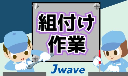 株式会社ジェイウェイブ 川越支店の派遣社員 製造・工場の求人情報イメージ8