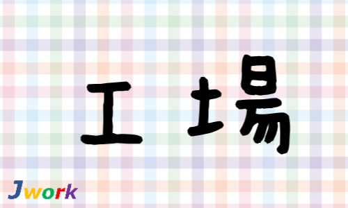 株式会社ジェイウェイブ 熊本支店の派遣社員 倉庫・物流・生産管理 製造・工場の求人情報イメージ1