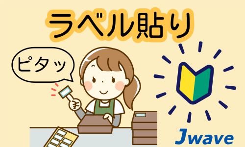 株式会社ジェイウェイブ 福岡支店の派遣社員 倉庫・物流・生産管理 その他の求人情報イメージ5