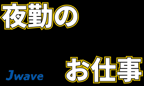株式会社ジェイウェイブ 鹿児島支店の派遣社員 倉庫・物流・生産管理 製造・工場の求人情報イメージ1