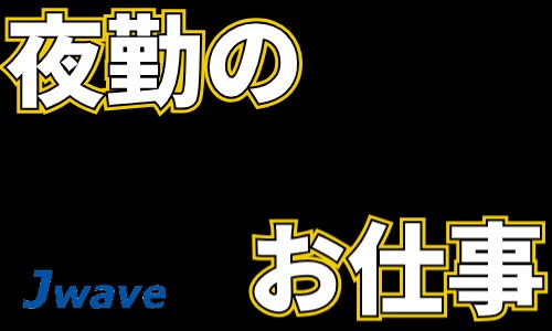 株式会社ジェイウェイブ 鹿児島支店の派遣社員 倉庫・物流・生産管理 製造・工場求人イメージ