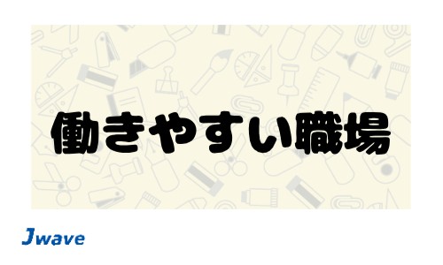 株式会社ジェイウェイブ 宇都宮支店の派遣社員 建築・土木・施工 製造・工場の求人情報イメージ6