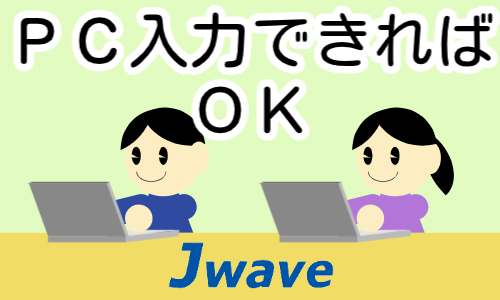 株式会社ジェイウェイブ 周南支店の派遣社員 経営・事業企画・人事・事務の求人情報イメージ1