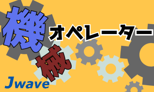 株式会社ジェイウェイブ 柏支店の派遣社員 製造・工場の求人情報イメージ7