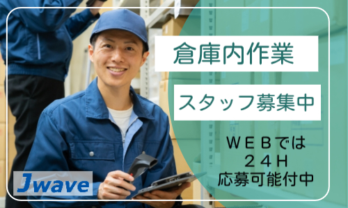 株式会社ジェイウェイブ  柏支店の派遣社員 倉庫・物流・生産管理求人イメージ