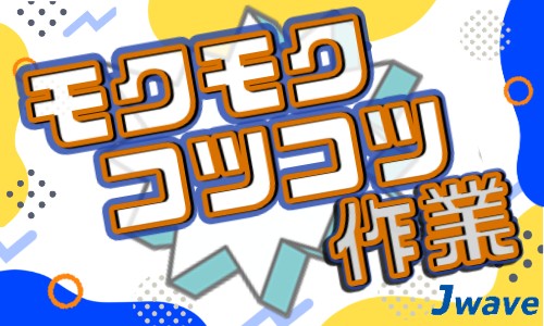 株式会社ジェイウェイブ 福岡支店の派遣社員 倉庫・物流・生産管理 製造・工場の求人情報イメージ4