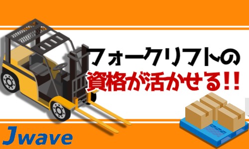 株式会社ジェイウェイブ つくば支店の派遣社員 倉庫・物流・生産管理の求人情報イメージ4