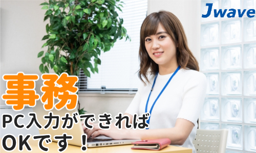 株式会社ジェイウェイブ 久留米支店の派遣社員 経営・事業企画・人事・事務の求人情報イメージ11