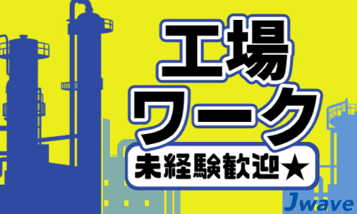 株式会社ジェイウェイブ  水戸支店の派遣社員 製造・工場の求人情報イメージ1