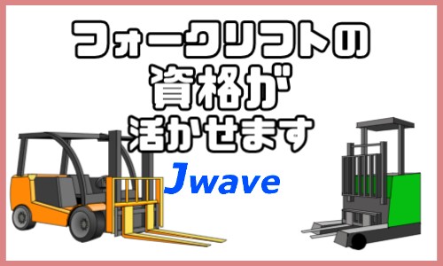 株式会社ジェイウェイブ 山口支店の派遣社員 倉庫・物流・生産管理 製造・工場の求人情報イメージ1