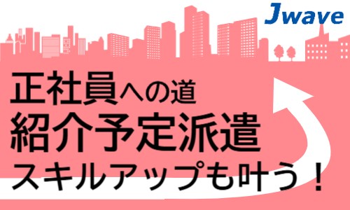 株式会社ジェイウェイブ 大和支店の派遣社員 倉庫・物流・生産管理 製造・工場の求人情報イメージ1