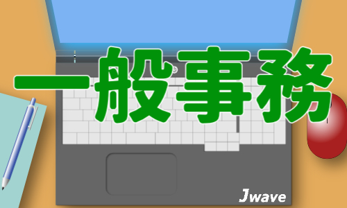 株式会社ジェイウェイブ 大牟田支店の派遣社員 倉庫・物流・生産管理 経営・事業企画・人事・事務の求人情報イメージ6