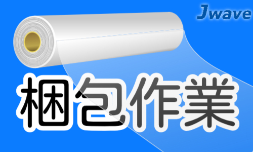 株式会社ジェイウェイブ  春日部支店の派遣社員 倉庫・物流・生産管理 研究の求人情報イメージ1