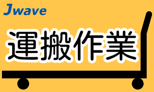 株式会社ジェイウェイブ  行橋支店の派遣社員 倉庫・物流・生産管理 製造・工場求人イメージ