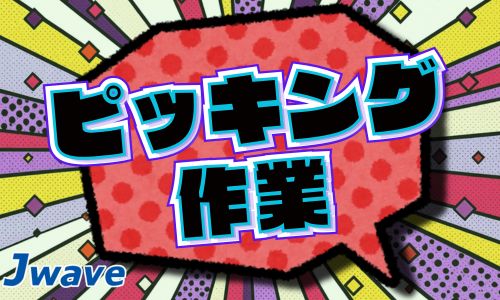 株式会社ジェイウェイブ  つくば支店の派遣社員 倉庫・物流・生産管理求人イメージ