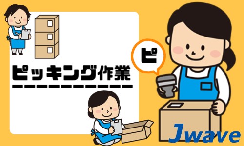 株式会社ジェイウェイブ 柏支店の派遣社員 倉庫・物流・生産管理の求人情報イメージ4