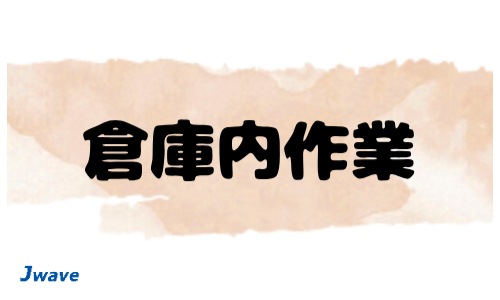 株式会社ジェイウェイブ  川越支店の派遣社員 倉庫・物流・生産管理の求人情報イメージ6