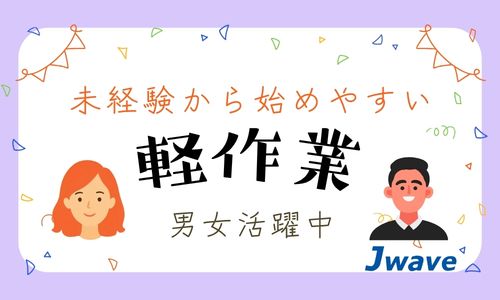 株式会社ジェイウェイブ 大阪支店の派遣社員 倉庫・物流・生産管理求人イメージ