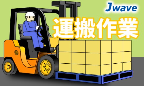 株式会社ジェイウェイブ 関西支店の派遣社員 倉庫・物流・生産管理の求人情報イメージ1