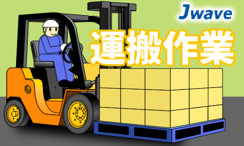 株式会社ジェイウェイブ  関西支店の派遣社員 倉庫・物流・生産管理求人イメージ