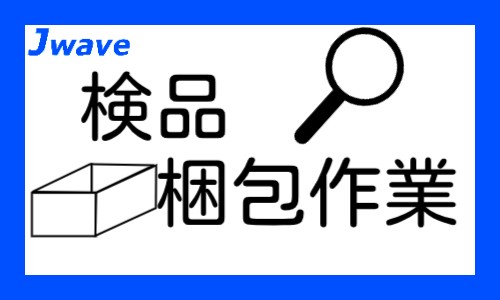 株式会社ジェイウェイブ 行橋支店の派遣社員 倉庫・物流・生産管理の求人情報イメージ1