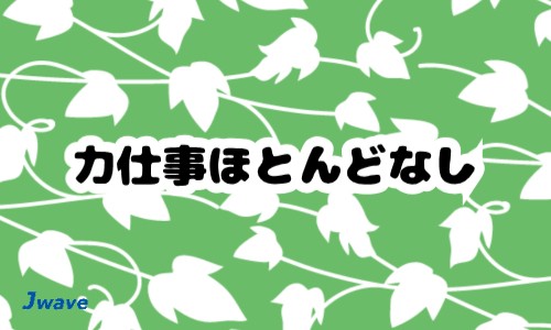 株式会社ジェイウェイブ 八幡支店の派遣社員 倉庫・物流・生産管理の求人情報イメージ6