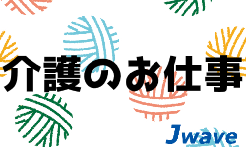 株式会社ジェイウェイブ 国際事業部の派遣社員 介護・福祉求人イメージ