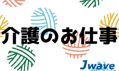 株式会社ジェイウェイブ 国際事業部の派遣社員 介護・福祉の求人情報イメージ1