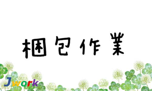 株式会社ジェイウェイブ 宇都宮支店の派遣社員 倉庫・物流・生産管理の求人情報イメージ9
