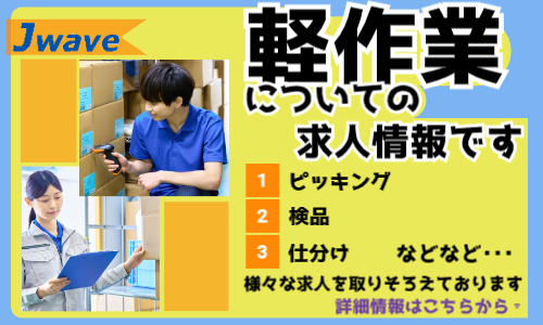 株式会社ジェイウェイブ 北日本事業所の派遣社員 倉庫・物流・生産管理求人イメージ