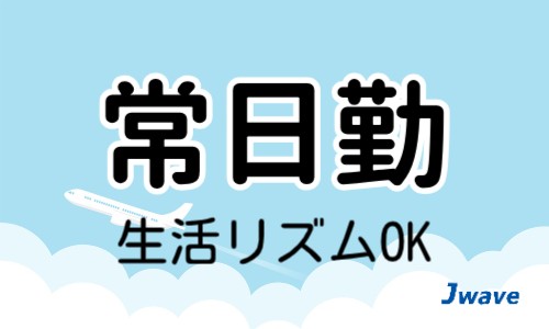 株式会社ジェイウェイブ 行橋支店の派遣社員 倉庫・物流・生産管理 製造・工場の求人情報イメージ11