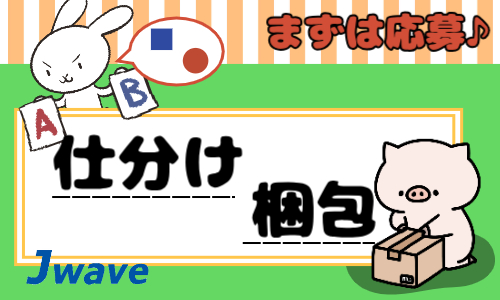 株式会社ジェイウェイブ 市原支店の派遣社員 倉庫・物流・生産管理求人イメージ