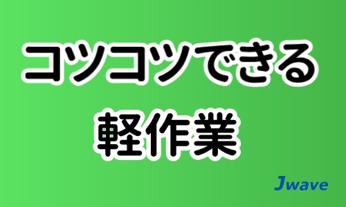 株式会社ジェイウェイブ 行橋支店の派遣社員 倉庫・物流・生産管理 製造・工場の求人情報イメージ5