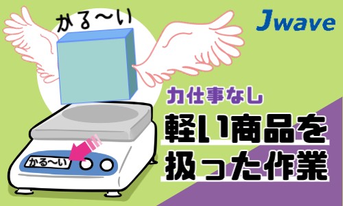 株式会社ジェイウェイブ 千葉支店の派遣社員 倉庫・物流・生産管理 製造・工場の求人情報イメージ13