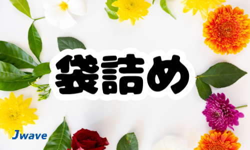 株式会社ジェイウェイブ 大牟田支店の派遣社員 倉庫・物流・生産管理の求人情報イメージ9