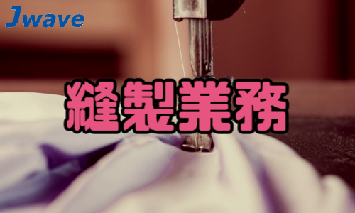 株式会社ジェイウェイブ 川越支店の派遣社員 倉庫・物流・生産管理の求人情報イメージ10