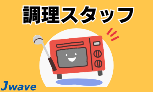 株式会社ジェイウェイブ 下関支店の派遣社員 飲食・フードサービス 倉庫・物流・生産管理 ビューティー・生活サービスの求人情報イメージ1