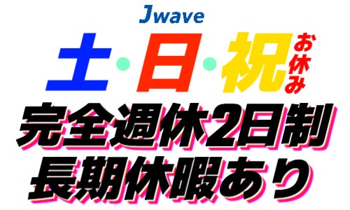 株式会社ジェイウェイブ 鹿児島支店の派遣社員 倉庫・物流・生産管理 製造・工場の求人情報イメージ5