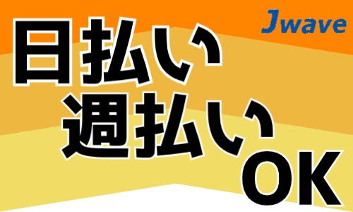 株式会社ジェイウェイブ 北日本事業所の派遣社員 倉庫・物流・生産管理 建築・土木・施工の求人情報イメージ13