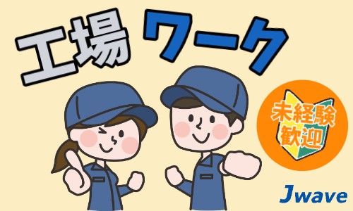 株式会社ジェイウェイブ 市原支店の正社員 倉庫・物流・生産管理 製造・工場の求人情報イメージ6